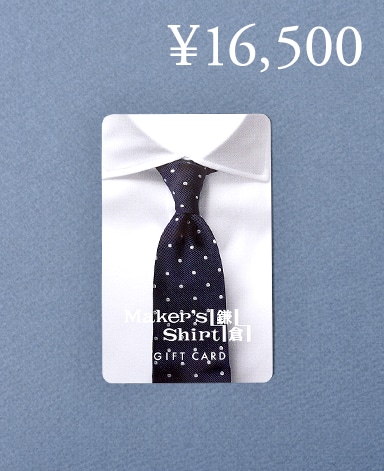 プリペイドギフトカード/16,500円/オーダーシャツ(15,000円)