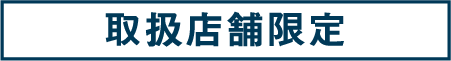 11:店舗限定