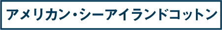 アメリカン・シーアイランドコットン