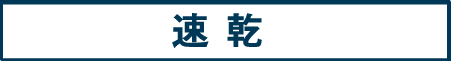 55:速乾