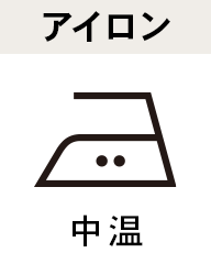アイロン:中温